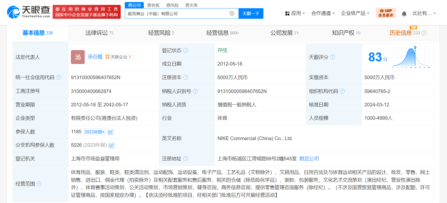 耐克中國等因生命權身體權健康權糾紛被強執(zhí)25.5萬